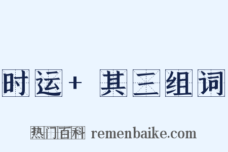 时运+其三组词是什么意思的图片